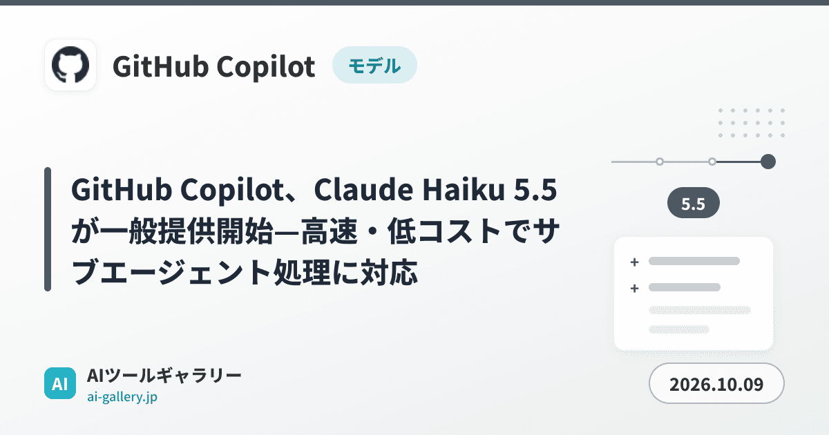GitHub Copilot、Claude Haiku 5.5が一般提供開始—高速・低コストでサブエージェント処理に対応