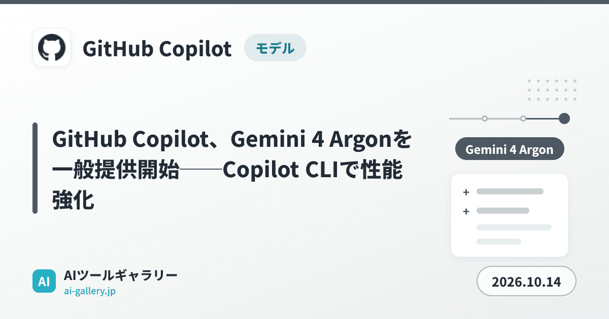 GitHub Copilot、Gemini 4 Argonを一般提供開始──Copilot CLIで性能強化