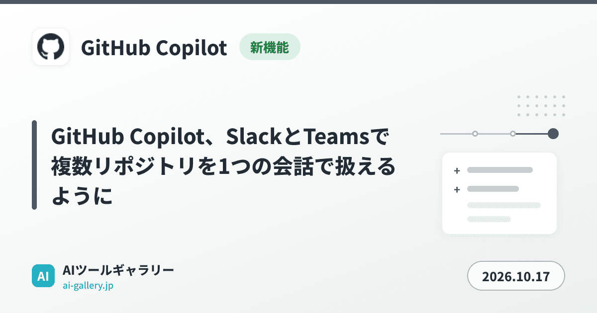 GitHub Copilot、SlackとTeamsで複数リポジトリを1つの会話で扱えるように