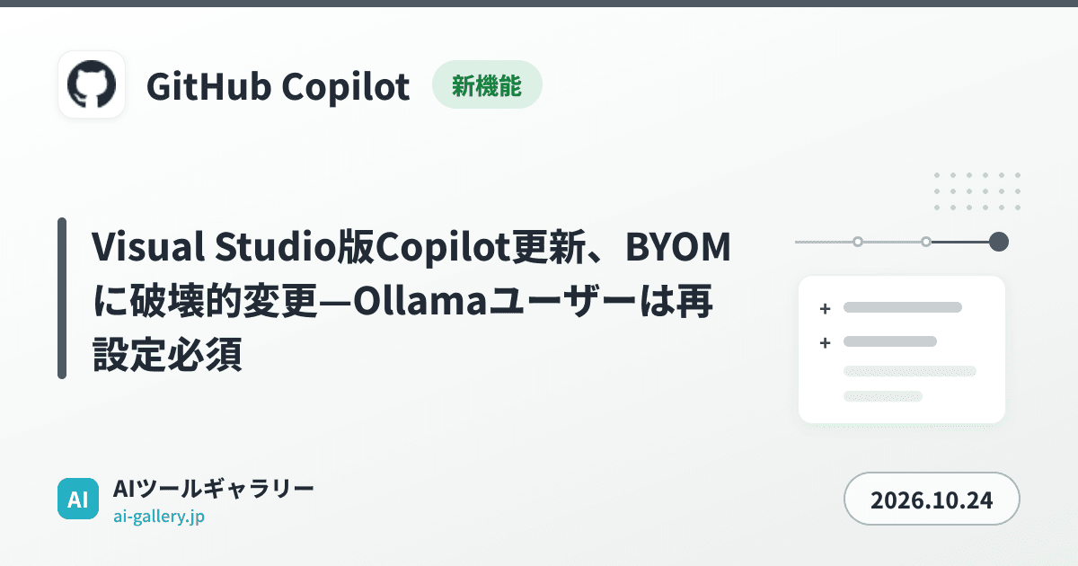 Visual Studio版Copilot更新、BYOMに破壊的変更—Ollamaユーザーは再設定必須