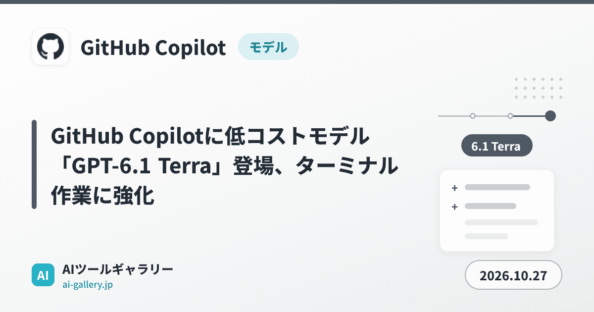 GitHub Copilotに低コストモデル「GPT-6.1 Terra」登場、ターミナル作業に強化