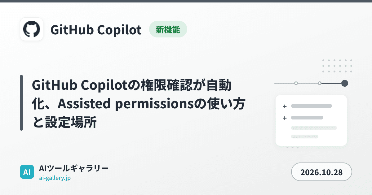 GitHub Copilotの権限確認が自動化、Assisted permissionsの使い方と設定場所