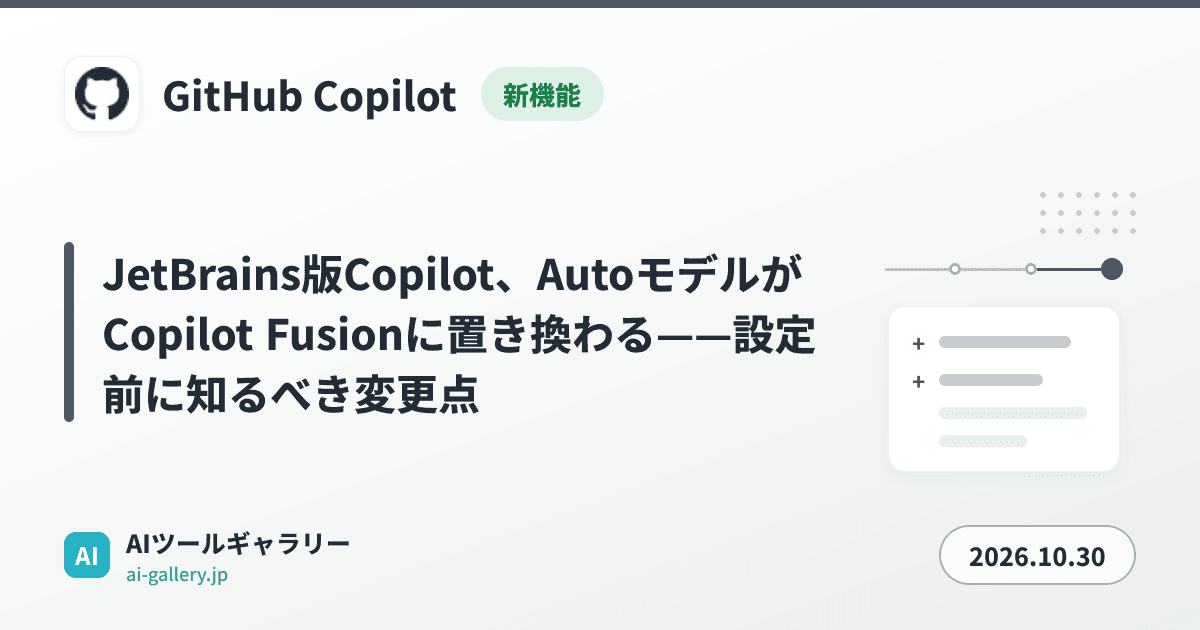 JetBrains版Copilot、AutoモデルがCopilot Fusionに置き換わる——設定前に知るべき変更点