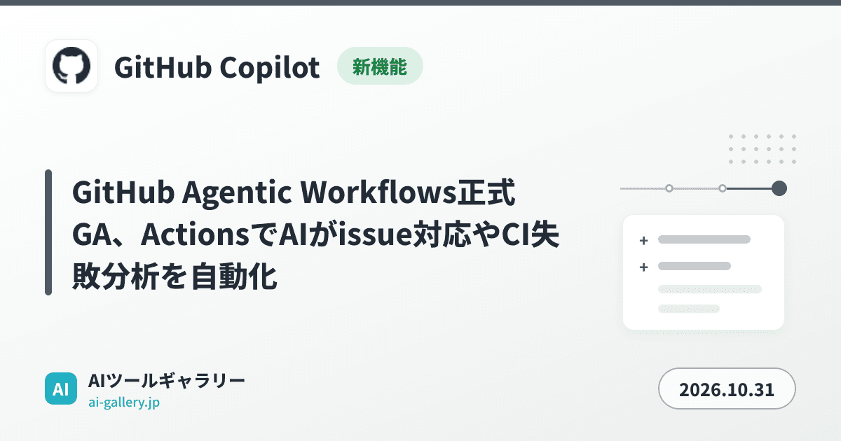 GitHub Agentic Workflows正式GA、ActionsでAIがissue対応やCI失敗分析を自動化