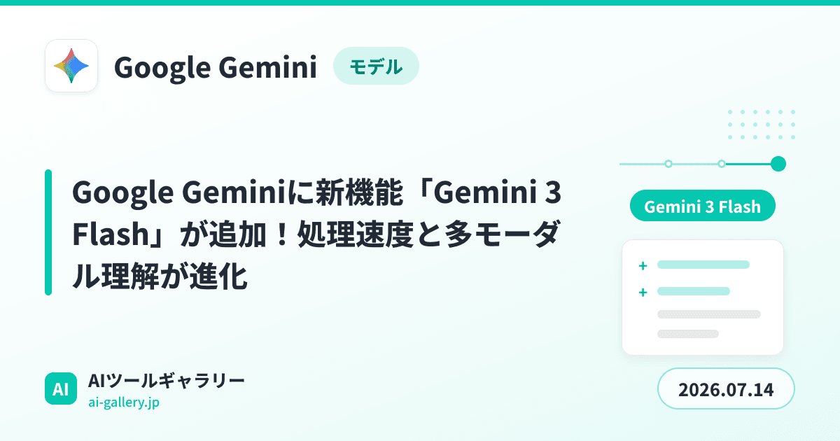 Google Geminiに新機能「Gemini 3 Flash」が追加！処理速度と多モーダル理解が進化