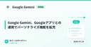Google Gemini、Googleアプリとの連携でパーソナライズ機能を拡充