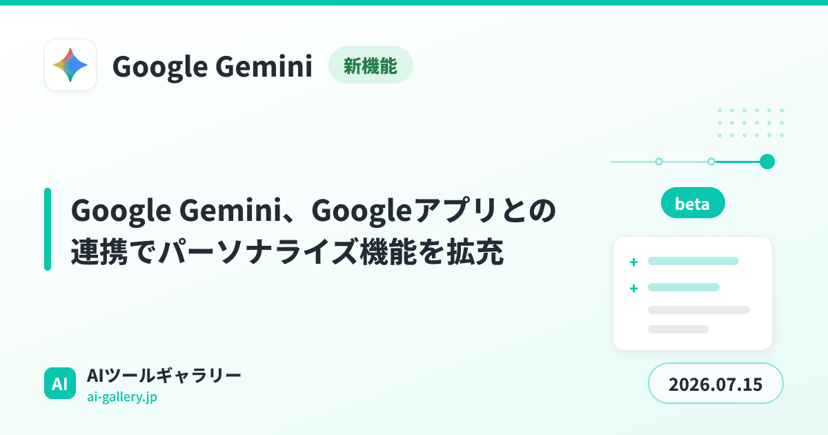 Google Gemini、Googleアプリとの連携でパーソナライズ機能を拡充