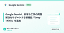 Google Gemini、科学や工学の問題解決をサポートする新機能「Deep Think」を追加
