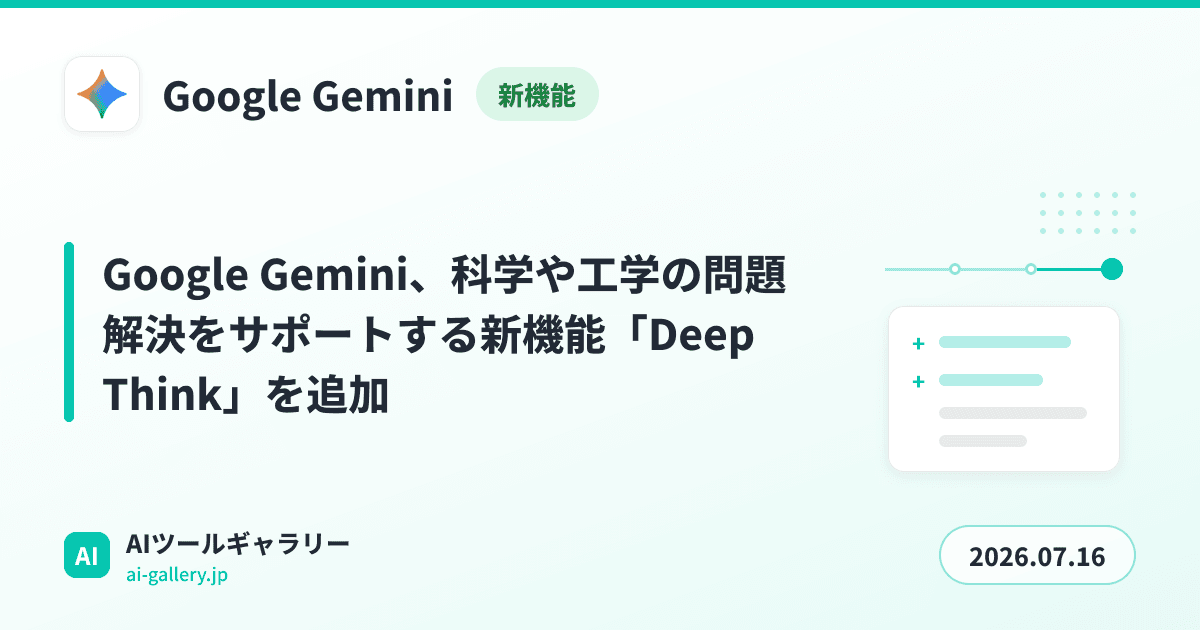 Google Gemini、科学や工学の問題解決をサポートする新機能「Deep Think」を追加