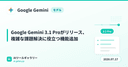 Google Gemini 3.1 Proがリリース、複雑な課題解決に役立つ機能追加