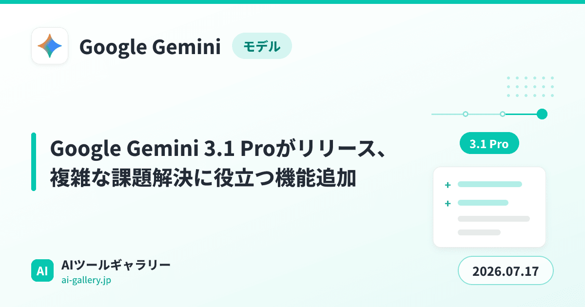 Google Gemini 3.1 Proがリリース、複雑な課題解決に役立つ機能追加