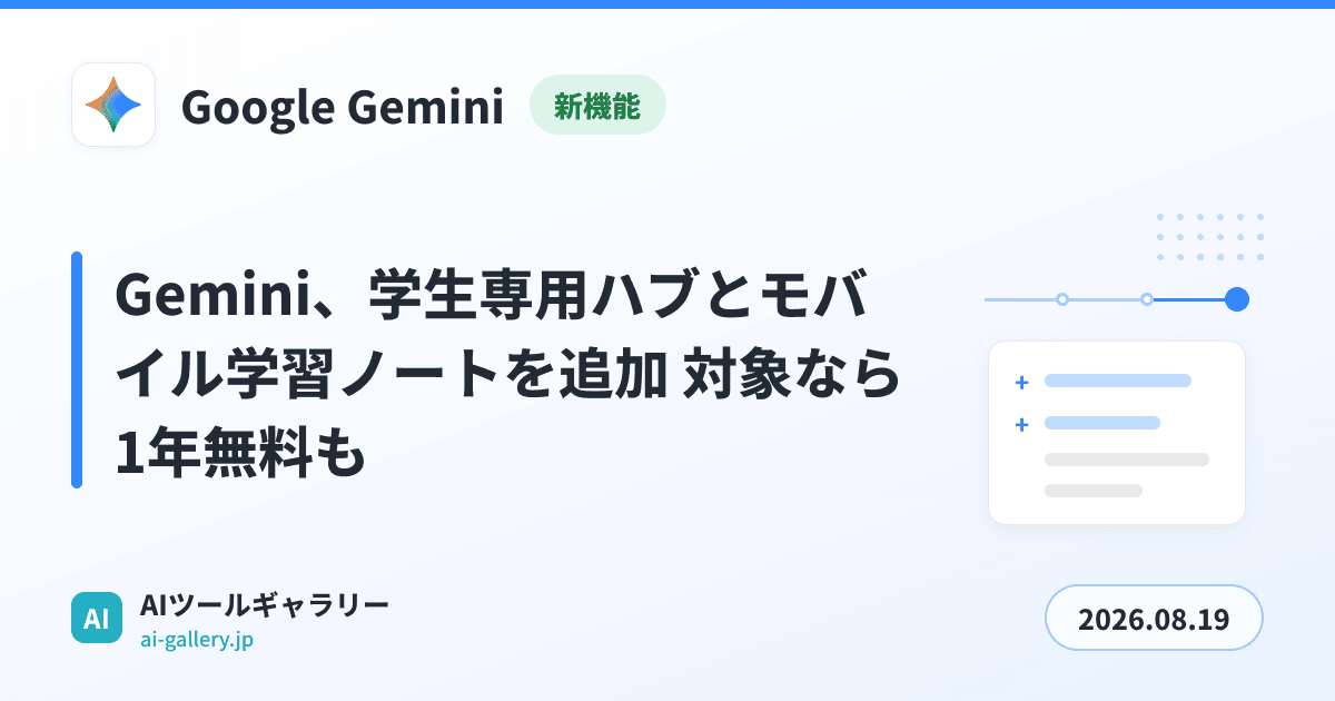 Gemini、学生専用ハブとモバイル学習ノートを追加 対象なら1年無料も