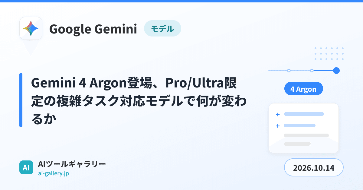 Gemini 4 Argon登場、Pro/Ultra限定の複雑タスク対応モデルで何が変わるか