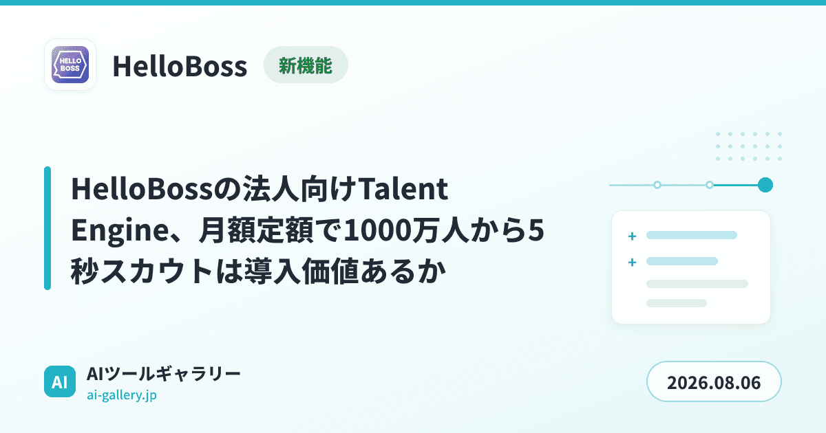 HelloBossの法人向けTalent Engine、月額定額で1000万人から5秒スカウトは導入価値あるか