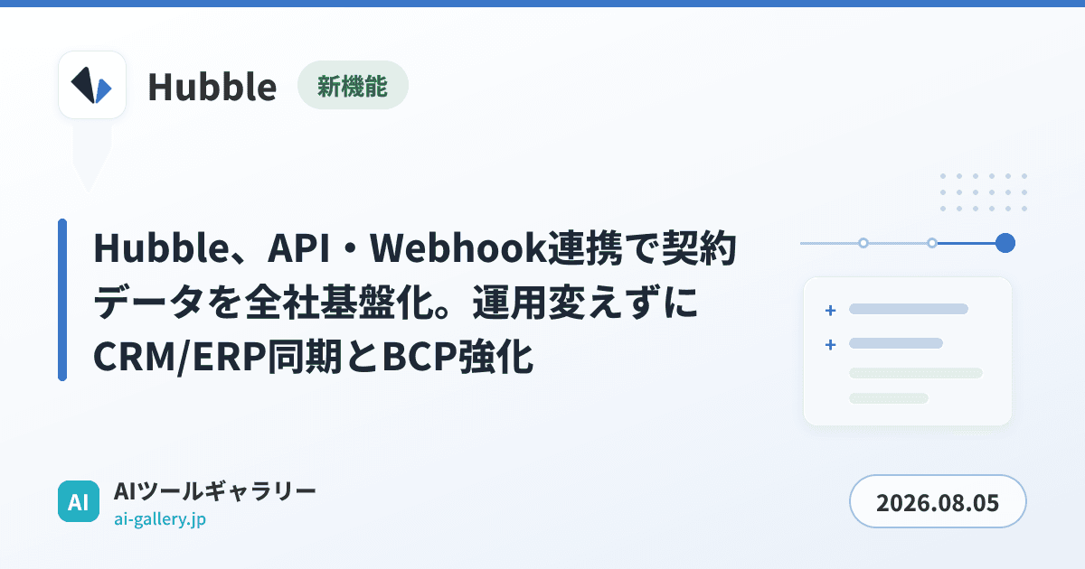 Hubble、API・Webhook連携で契約データを全社基盤化。運用変えずにCRM/ERP同期とBCP強化