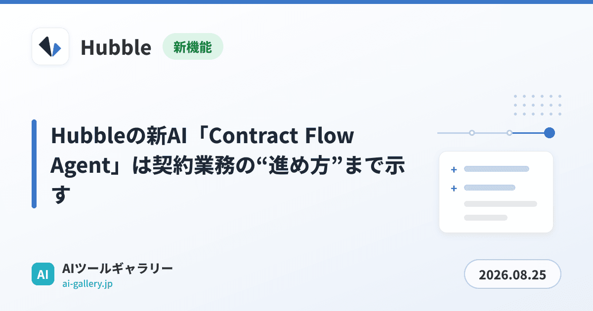 Hubbleの新AI「Contract Flow Agent」は契約業務の“進め方”まで示す