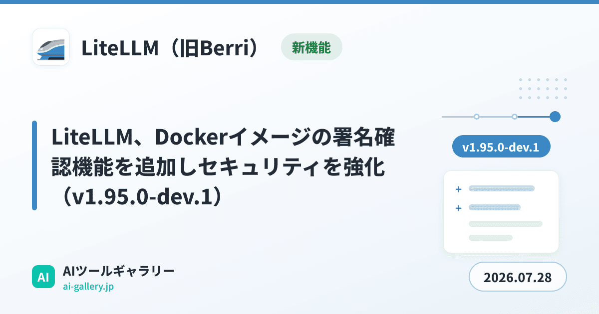 LiteLLM、Dockerイメージの署名確認機能を追加しセキュリティを強化（v1.95.0-dev.1）