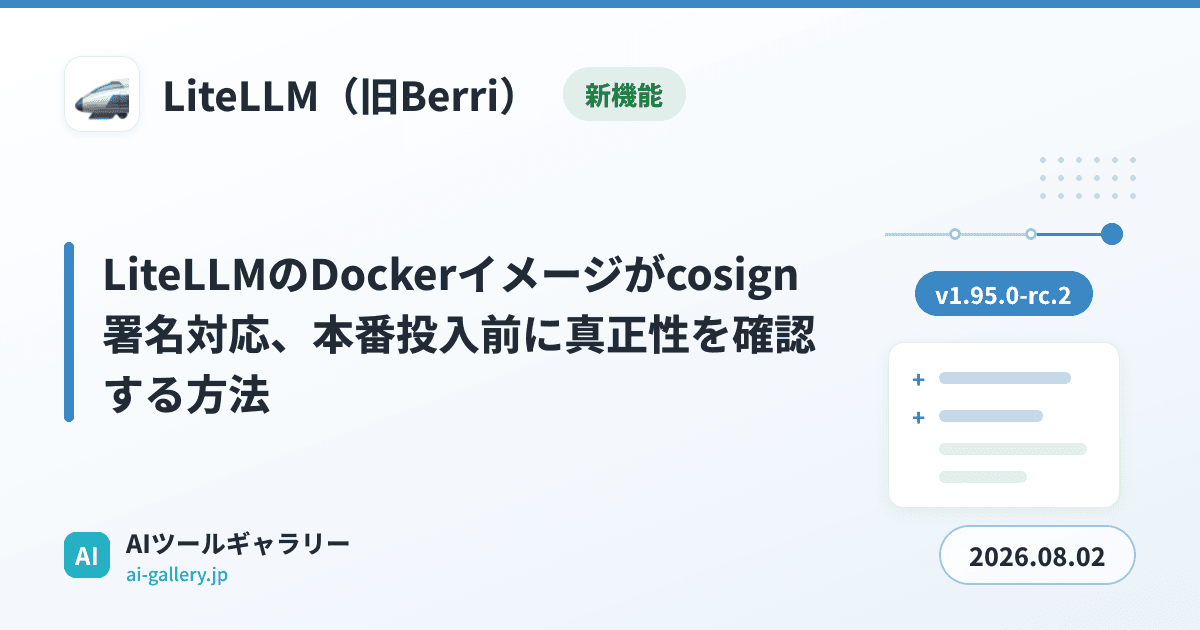 LiteLLMのDockerイメージがcosign署名対応、本番投入前に真正性を確認する方法