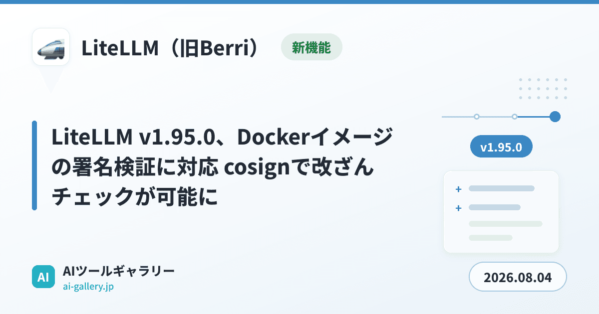 LiteLLM v1.95.0、Dockerイメージの署名検証に対応 cosignで改ざんチェックが可能に
