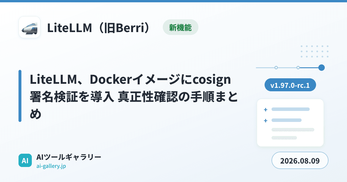 LiteLLM、Dockerイメージにcosign署名検証を導入 真正性確認の手順まとめ