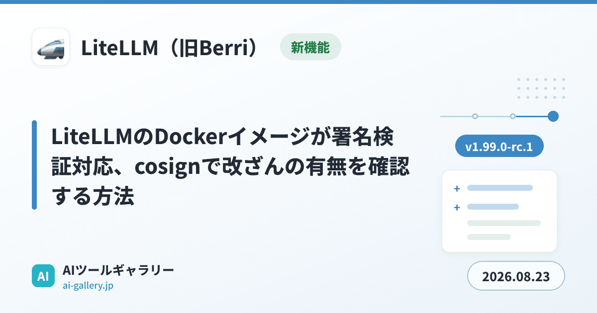 LiteLLMのDockerイメージが署名検証対応、cosignで改ざんの有無を確認する方法