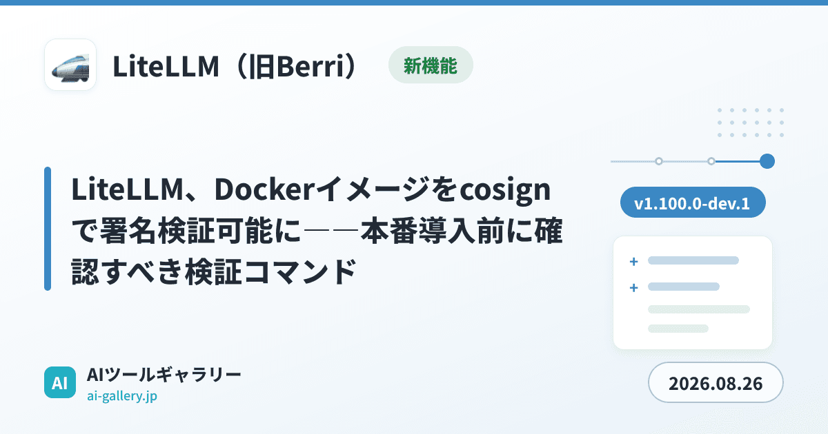 LiteLLM、Dockerイメージをcosignで署名検証可能に――本番導入前に確認すべき検証コマンド