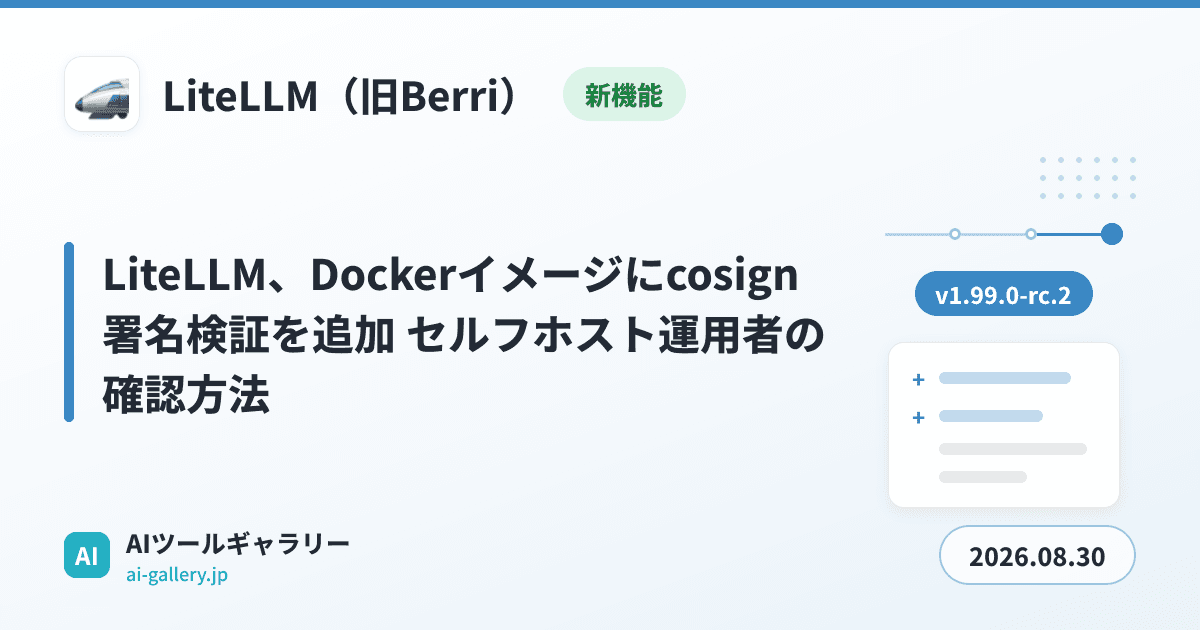 LiteLLM、Dockerイメージにcosign署名検証を追加 セルフホスト運用者の確認方法