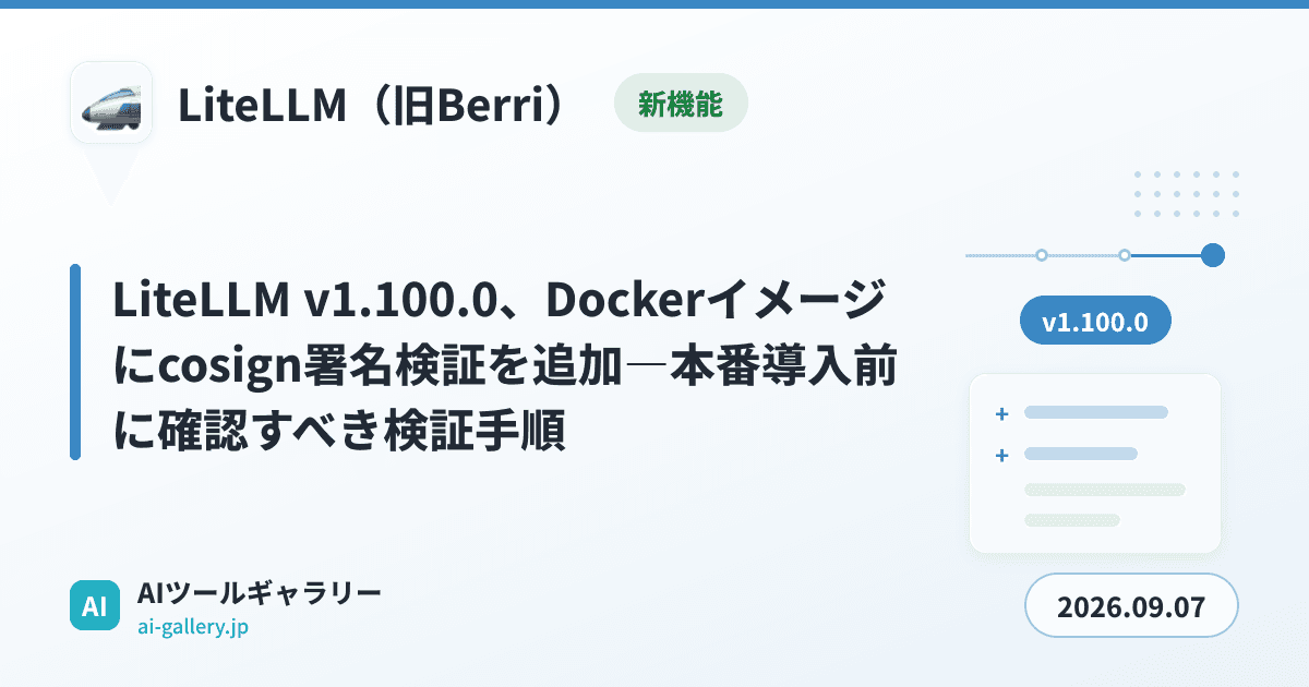 LiteLLM v1.100.0、Dockerイメージにcosign署名検証を追加―本番導入前に確認すべき検証手順
