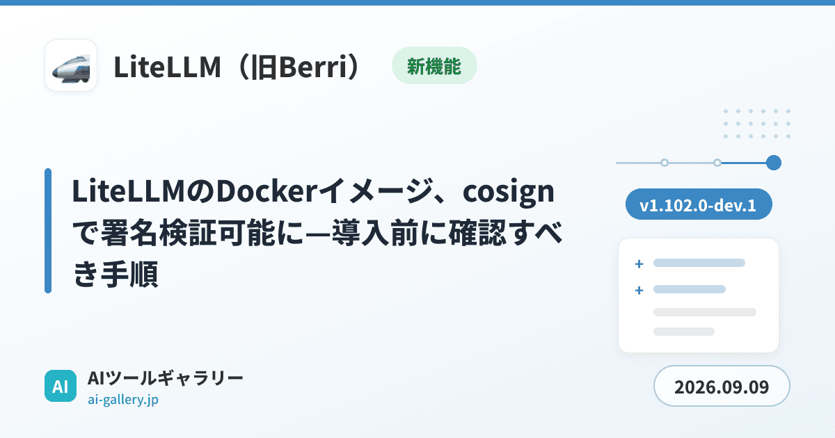 LiteLLMのDockerイメージ、cosignで署名検証可能に—導入前に確認すべき手順