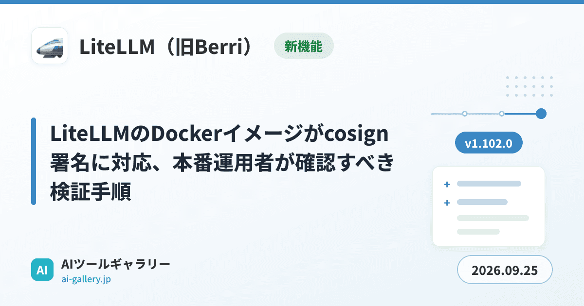 LiteLLMのDockerイメージがcosign署名に対応、本番運用者が確認すべき検証手順
