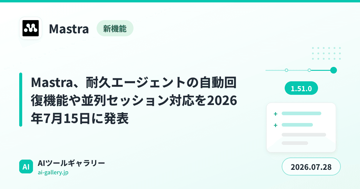 Mastra、耐久エージェントの自動回復機能や並列セッション対応を2026年7月15日に発表