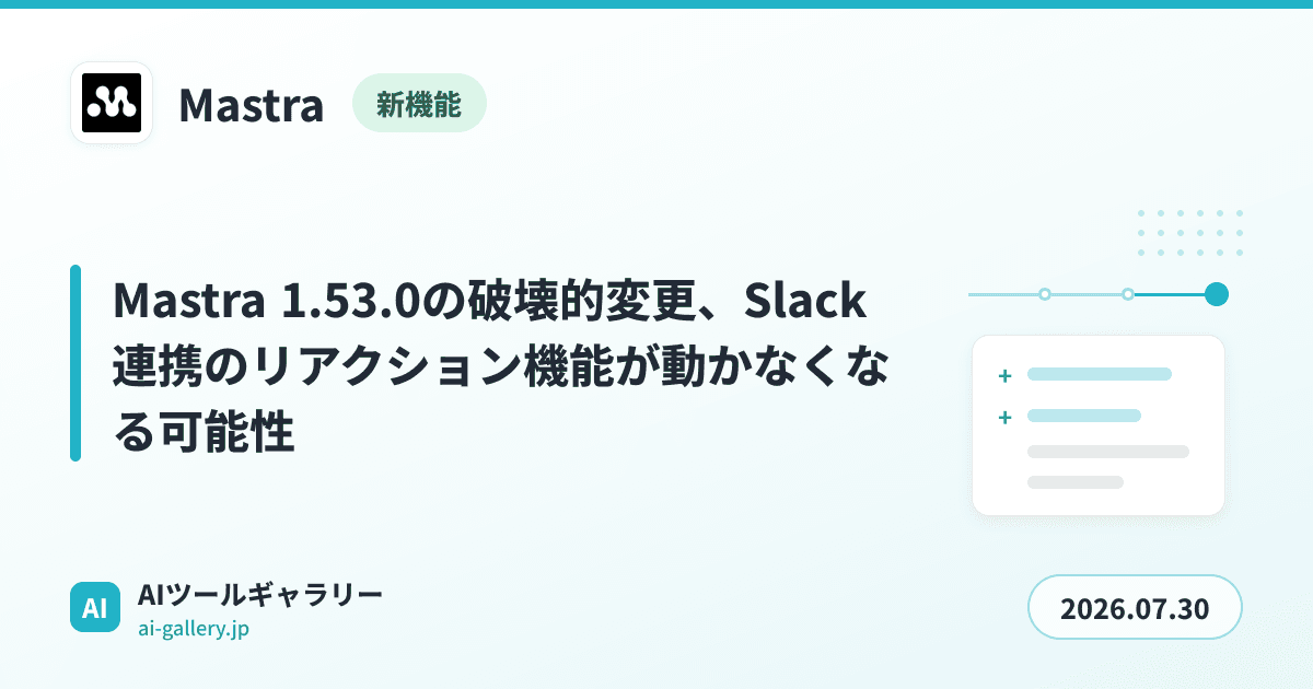 Mastra 1.53.0の破壊的変更、Slack連携のリアクション機能が動かなくなる可能性