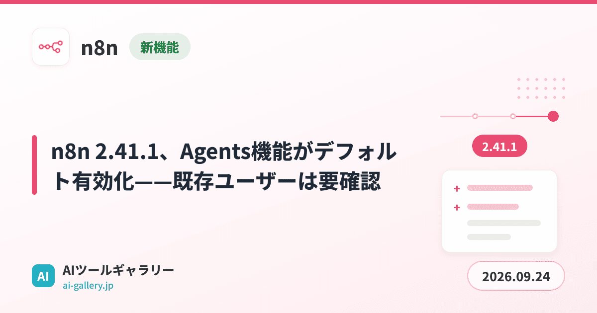 n8n 2.41.1、Agents機能がデフォルト有効化——既存ユーザーは要確認
