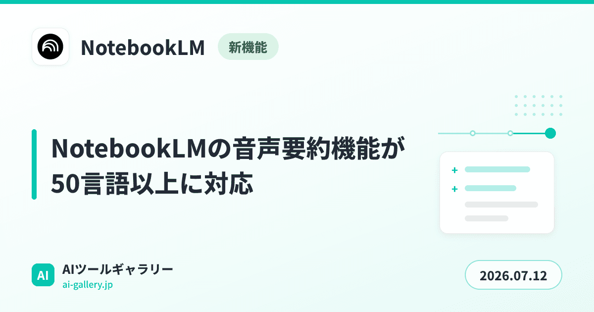 NotebookLMの音声要約機能が50言語以上に対応