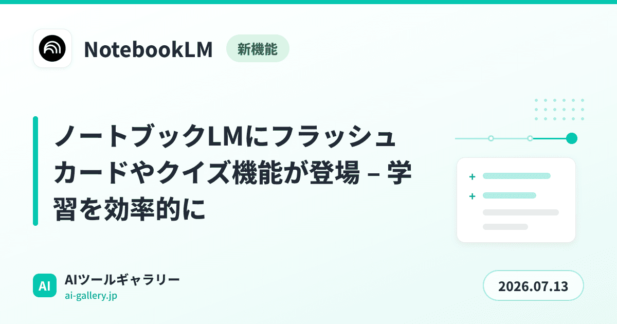 ノートブックLMにフラッシュカードやクイズ機能が登場 – 学習を効率的に