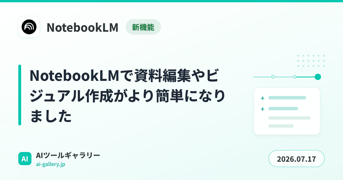 NotebookLMで資料編集やビジュアル作成がより簡単になりました