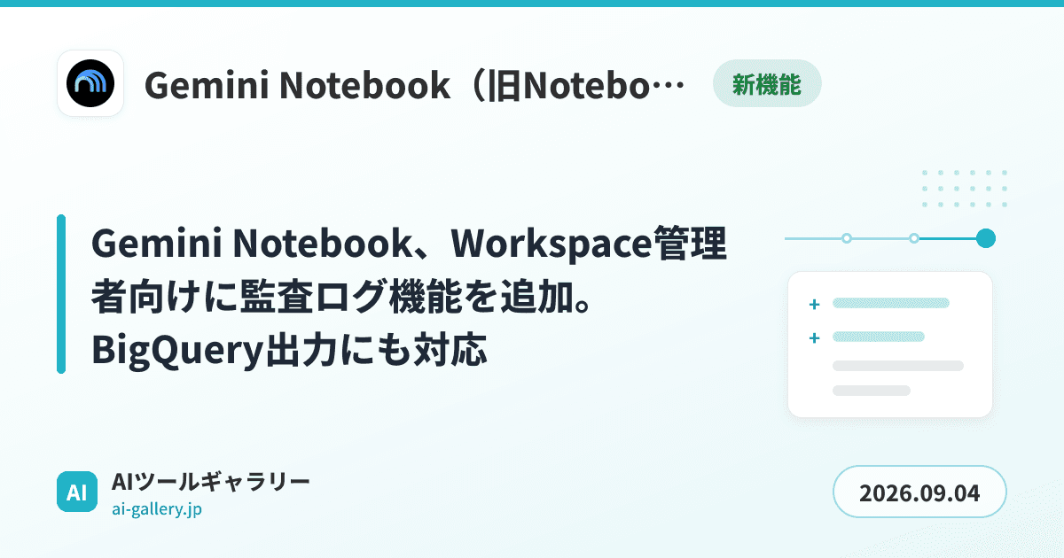 Gemini Notebook、Workspace管理者向けに監査ログ機能を追加。BigQuery出力にも対応