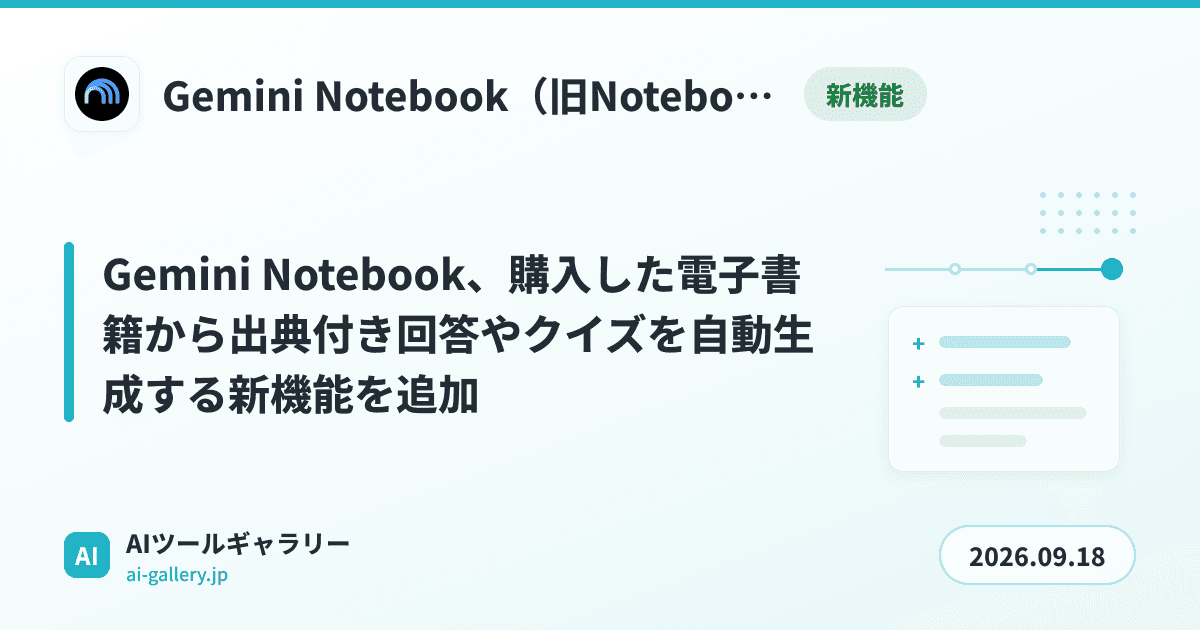 Gemini Notebook、購入した電子書籍から出典付き回答やクイズを自動生成する新機能を追加