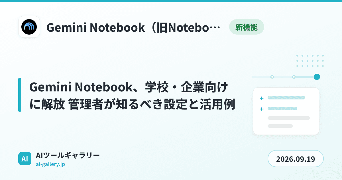 Gemini Notebook、学校・企業向けに解放 管理者が知るべき設定と活用例