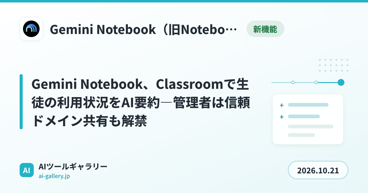 Gemini Notebook、Classroomで生徒の利用状況をAI要約―管理者は信頼ドメイン共有も解禁