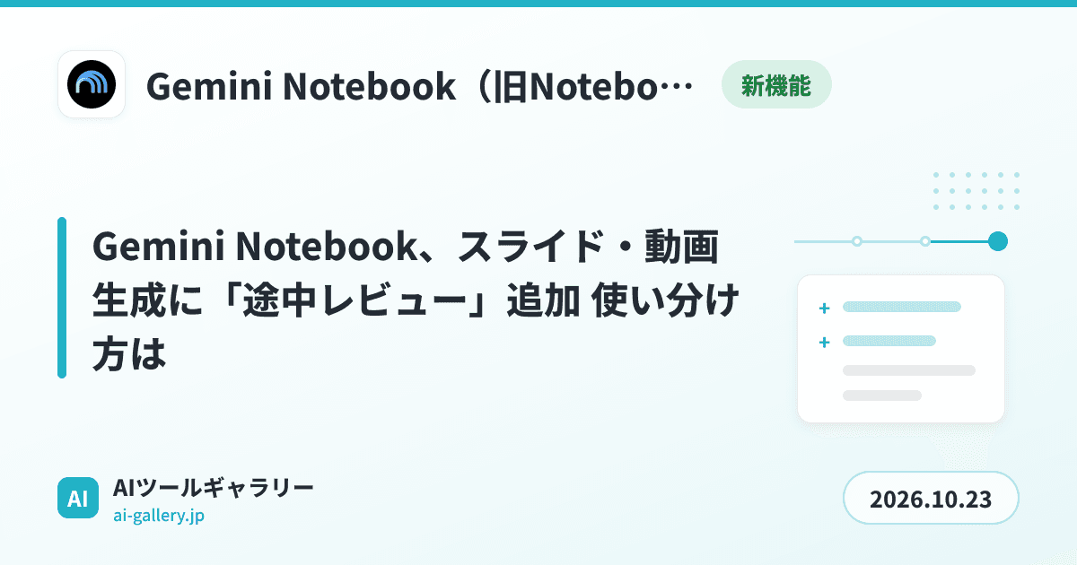Gemini Notebook、スライド・動画生成に「途中レビュー」追加 使い分け方は