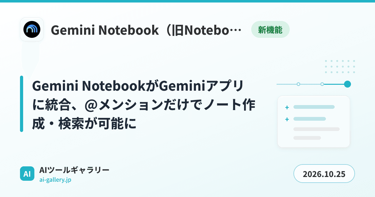 Gemini NotebookがGeminiアプリに統合、@メンションだけでノート作成・検索が可能に