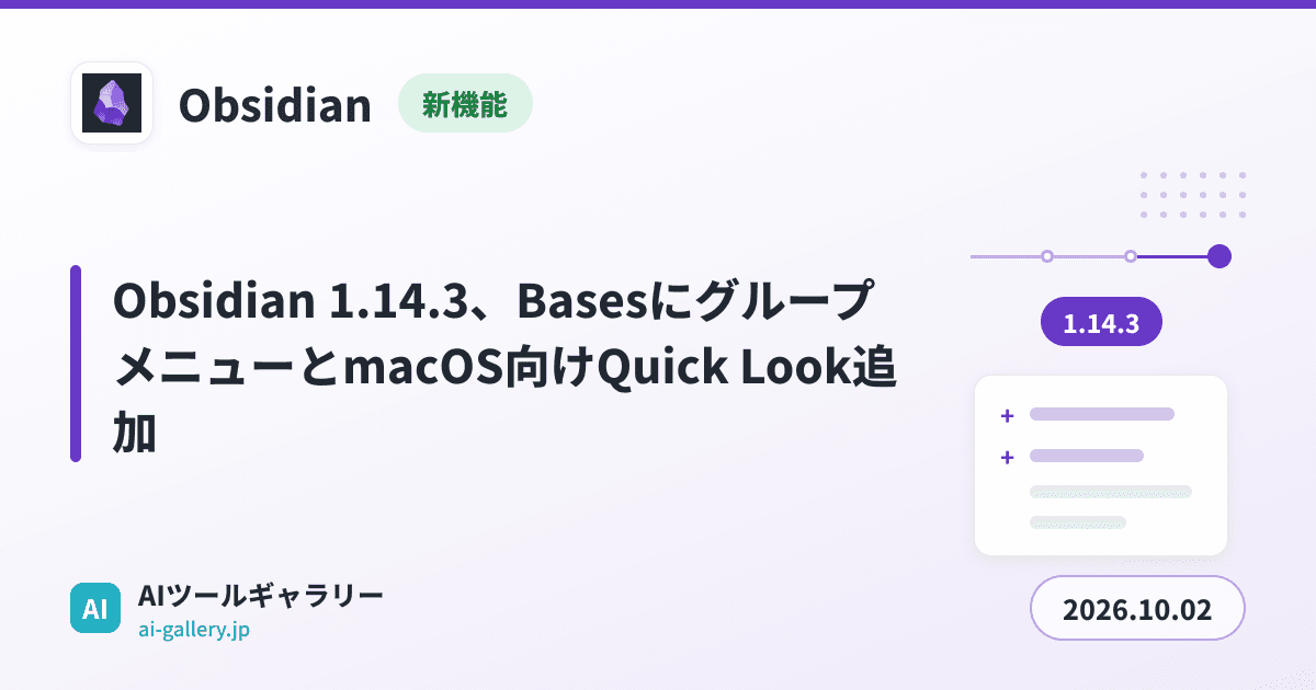 Obsidian 1.14.3、BasesにグループメニューとmacOS向けQuick Look追加