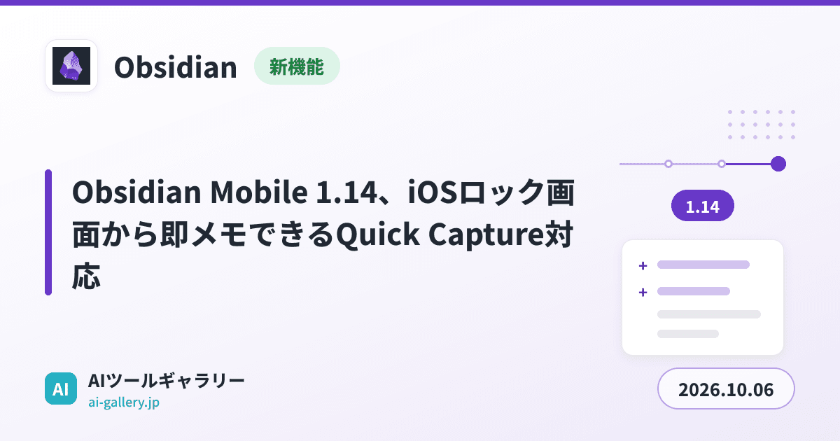 Obsidian Mobile 1.14、iOSロック画面から即メモできるQuick Capture対応