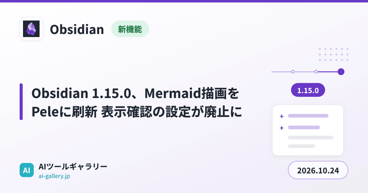 Obsidian 1.15.0、Mermaid描画をPeleに刷新 表示確認の設定が廃止に
