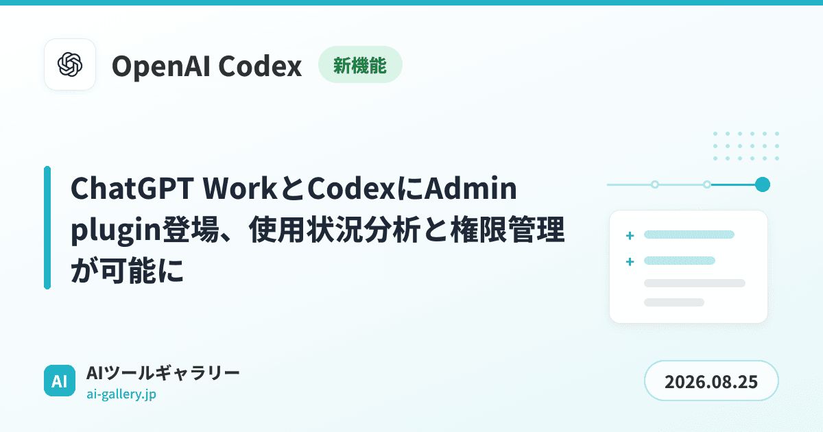 ChatGPT WorkとCodexにAdmin plugin登場、使用状況分析と権限管理が可能に
