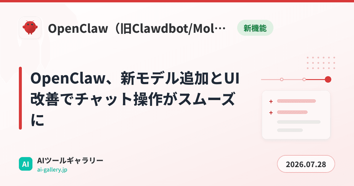 OpenClaw、新モデル追加とUI改善でチャット操作がスムーズに