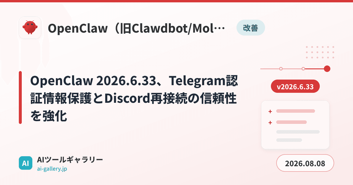OpenClaw 2026.6.33、Telegram認証情報保護とDiscord再接続の信頼性を強化