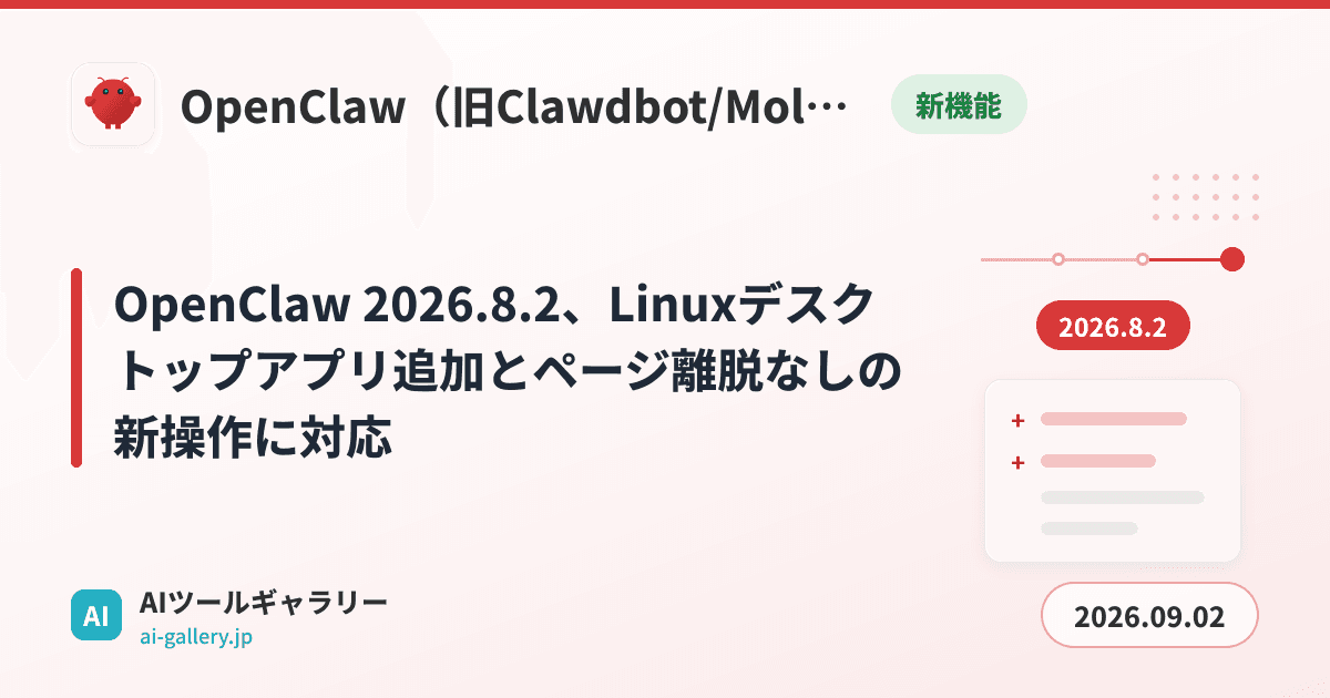 OpenClaw 2026.8.2、Linuxデスクトップアプリ追加とページ離脱なしの新操作に対応