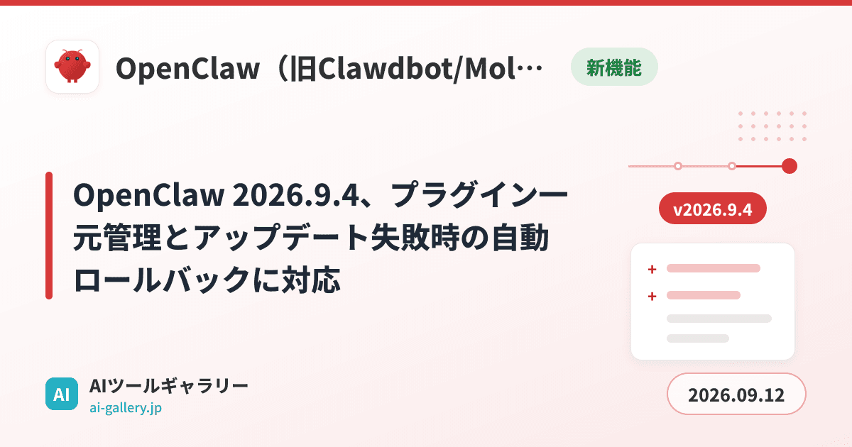 OpenClaw 2026.9.4、プラグイン一元管理とアップデート失敗時の自動ロールバックに対応